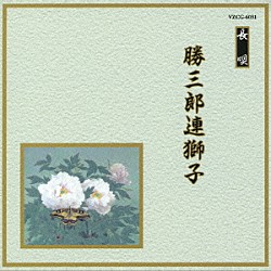 （伝統音楽） 芳村五郎治 芳村伊千十郎 杵屋栄次郎 杵屋栄之助 福原百之助 田中伝一郎 望月長左久「勝三郎連獅子」