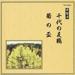 （伝統音楽） 常磐津千東勢太夫 常磐津千勢太夫 常磐津勢寿太夫 常磐津菊三郎 常磐津菊寿郎 常磐津菊雄 川瀬白秋「千代の友鶴／菊の盃」