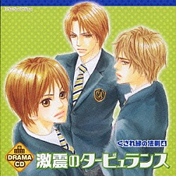 （ドラマＣＤ） 鈴村健一 遊佐浩二 野島健児 千葉進歩 神奈延年 保村真 川原慶久「ドラマＣＤ　激震のタービュランス　くされ縁の法則４」