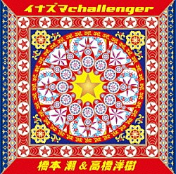 橋本潮＆高橋洋樹「イナズマｃｈａｌｌｅｎｇｅｒ」