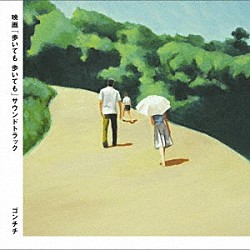 ゴンチチ「映画「歩いても　歩いても」サウンドトラック」