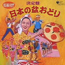 （伝統音楽） 木津かおり 佃光堂 原田直之 都はるみ 佐々木基晴 藤田周次郎［初代］ 降幡滋民「総振付！！　決定盤　日本の盆おどり」