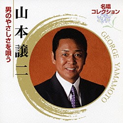 山本譲二「山本譲二　男のやさしさを唄う」