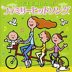 （キッズ） 原田真純 樺山晴子 井上かおり Ａｉｓｈａ タンポポ児童合唱団 中西海羽 月島晴海「こどもと歌いたい！ファミリーヒットソング」