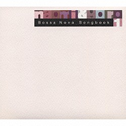 ｎａｏｍｉ　＆　ｇｏｒｏ「Ｂｏｓｓａ　Ｎｏｖａ　Ｓｏｎｇｂｏｏｋ　１」