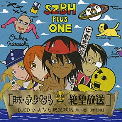 （ラジオＣＤ） 神谷浩史 新谷良子 小林ゆう 大槻ケンヂ ＮＡＲＡＳＡＫＩ「ＤＪＣＤ　さよなら絶望放送　第三巻　【特別版】」