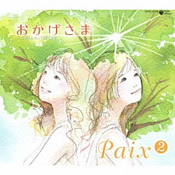 Ｐａｉｘ２「おかげさま」