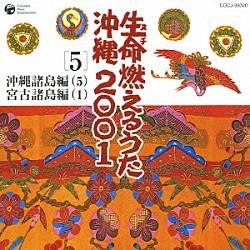 （伝統音楽） 我如古より子 前川守賢 田場盛信 徳原清文 松田弘一 国吉源次 吉田康子「生命（ヌチ）燃えるうた沖縄２００１　５　沖縄諸島編（５）　宮古諸島編（１）」