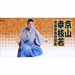 京山幸枝若［初代］「京山幸枝若　秘蔵浪曲特選集」