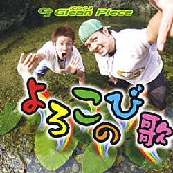 Ｇｌｅａｎ　Ｐｉｅｃｅ「よろこびの歌」