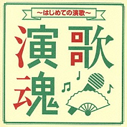 （オムニバス） 石川さゆり テレサ・テン［鄧麗君］ 森進一 フランク永井 佳山明生 ロス・インディオス＆シルヴィア 吉幾三「演歌魂　～はじめての演歌～」