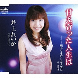 井上れいか／高田正男「甘え育った人生は／明かりを灯した人生に」