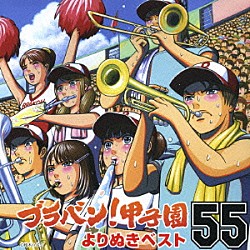 東京佼成ウインドオーケストラ 齊藤一郎 橘直貴「ブラバン！甲子園よりぬきベスト５５」