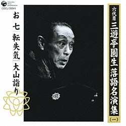 三遊亭圓生［六代目］「六代目　三遊亭圓生　落語名演集（一）　お七　転失気　大山詣り」