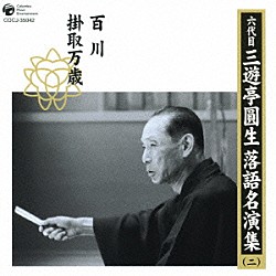 三遊亭圓生［六代目］「六代目　三遊亭圓生　落語名演集（二）　百川　掛取万歳」