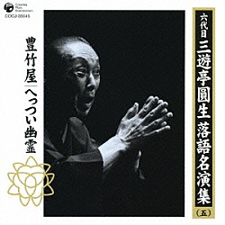 三遊亭圓生［六代目］「六代目　三遊亭圓生　落語名演集（五）　豊竹屋　へっつい幽霊」