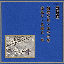 （伝統音楽） 松島庄十郎 松島寿三郎 杵屋栄津雄 杵屋重之助 川瀬白秋 長谷川洋子 望月長佐久「胡蝶の舞／京の四季／面売り／馬揃え　他」