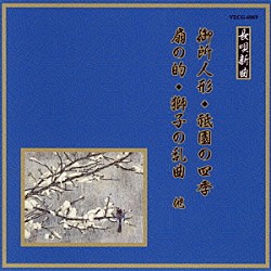 （伝統音楽） 松島庄十郎 松島寿三郎 松島庄九郎 望月太八 望月長佐久 堅田喜三久 望月彦東治「御所人形／祇園の四季／扇の的／獅子の乱曲　他」