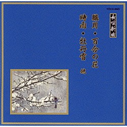 （伝統音楽） 松島庄十郎 松島寿三郎 望月長佐久 堅田喜三久 杵屋栄津雄 杵屋重之助 川瀬白秋「朧月／百合の花／時雨／牡丹雪　他」