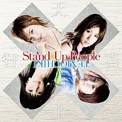 天上智喜「Ｓｔａｎｄ　Ｕｐ　Ｐｅｏｐｌｅ」