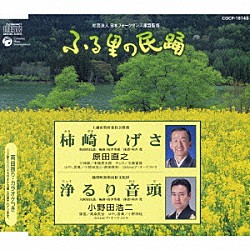 原田直之／小野田浩二「柿崎しげさ／浄るり音頭」