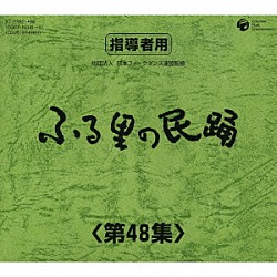 （伝統音楽） 木津かおり 外﨑繁栄 小野田浩二 京極加津恵 原田直之 佃光堂 斉藤京子「ふる里の民踊　＜第４８集＞」