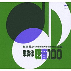 有馬礼子「単旋律　聴音１００」