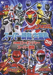 （キッズ） 高橋秀幸 谷本貴義 ＮｏＢ「スーパー戦隊主題歌　ＤＶＤ　炎神戦隊ゴーオンジャーＶＳスーパー戦隊」