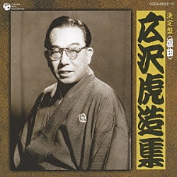 広沢虎造［二代目］「決定盤　＜浪曲＞　広沢虎造集」