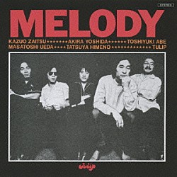 チューリップ「ＭＥＬＯＤＹ」