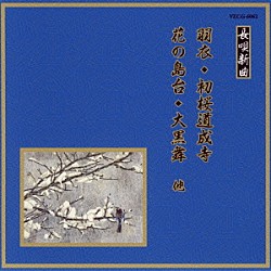 （伝統音楽） 松島庄十郎 皆川健 松島寿三郎 松島庄九郎 杵屋重之助 川瀬白秋 福原洋子「羽衣／初桜道成寺／花の島台／大黒舞　他」