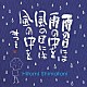 島谷ひとみ×相田みつを「［雨の日には　雨の中を　風の日には　風の中を］」