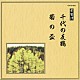 （伝統音楽） 常磐津千東勢太夫 常磐津千勢太夫 常磐津勢寿太夫 常磐津菊三郎 常磐津菊寿郎 常磐津菊雄 川瀬白秋「千代の友鶴／菊の盃」