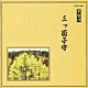 （伝統音楽） 常磐津千東勢太夫 常磐津千勢太夫 常磐津菊三郎 常磐津菊寿郎 福原百之助 田中伝一郎 望月長左久「三ツ面子守」