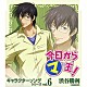 小西克幸「今日からマ王！　キャラクターソングシリーズ　ｖｏｌ．６　渋谷勝利」