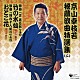 京山幸枝若［初代］「京山幸枝若秘蔵浪曲特選集（２）　浪曲「左甚五郎」より　竹の水仙／浪曲「河内十人斬り」より　おとこ花」