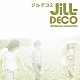 ＪｉＬＬ－Ｄｅｃｏｙ　ａｓｓｏｃｉａｔｉｏｎ「ジルデコ２」