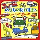 （キッズ） 田上ひろし ひまわりキッズ 森みゆき タンポポ児童合唱団 谷口國博 スマイルキッズ 佐藤弘道「のりものだいすき！！　ヤッホー！　しんかんせん　はたらくくるま」