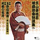 京山幸枝若［初代］「京山幸枝若秘蔵浪曲特選集（９）　浪曲　玉砕硫黄島～西中佐の物語～／浪曲　利根の名月」