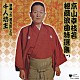 京山幸枝若［初代］「京山幸枝若秘蔵浪曲特選集（１）　浪曲「左甚五郎」より　千人坊主」