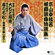 京山幸枝若［初代］「京山幸枝若秘蔵浪曲特選集（１０）　浪曲「忠臣蔵外伝」より　大石と垣見／河内音頭　森の石松～閻魔堂の騙し討ち～」