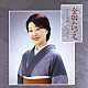 金田たつえ「金田たつえ　ゴールデンベスト」