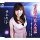 井上れいか／高田正男「甘え育った人生は／明かりを灯した人生に」