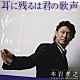 本岩孝之 御園生瞳 市川高嶺 川西宏明「耳に残るは君の歌声」