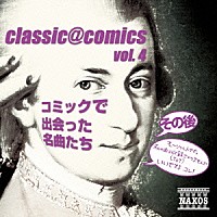 （クラシック）「 ｃｌａｓｓｉｃ＠ｃｏｍｉｃｓ　ｖｏｌ．４　～その後コミックで出会った名曲たち」