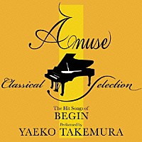 武村八重子「 アミューズ・クラシカル・ピアノ・セレクション　ヒット・ソングス・オブ　ＢＥＧＩＮ」