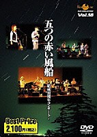 五つの赤い風船「 ＲＯＯＴＳ　ＭＵＳＩＣ　ＤＶＤ　ＣＯＬＬＥＣＴＩＯＮ　Ｖｏｌ．１８　五つの赤い風船　～結成４０周年コンサート～」