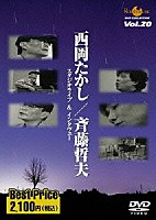 西岡たかし／斉藤哲夫「 ＲＯＯＴＳ　ＭＵＳＩＣ　ＤＶＤ　ＣＯＬＬＥＣＴＩＯＮ　Ｖｏｌ．２０　西岡たかし／斉藤哲夫　スタジオライブ＆インタビュー」