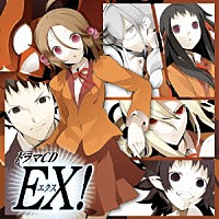 （ドラマＣＤ）「 ドラマＣＤ　ＥＸ！」