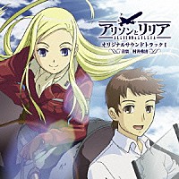 村井秀清「 アリソンとリリア　オリジナルサウンドトラックⅠ」